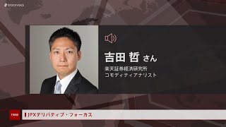 JPXデリバティブ・フォーカス 5月11日 楽天証券経済研究所　吉田哲さん