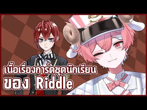 【Twisted Wonderland】อ่านเนื้อเรื่องการ์ด Rare Riddle 🌹🔥