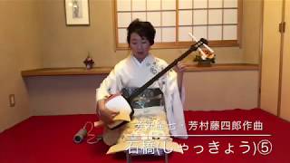 地歌 石橋(しゃっきょう)⑤ shamisen music/Shakkyo(The stone bridge) Guide