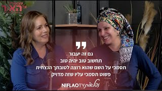 &#39;&#39;תסמכי על ה&#39; שהוא רוצה את טובתך הנצחית, פשוט תסמכי עליו שזה יהיה מדוייק&#39;&#39;
