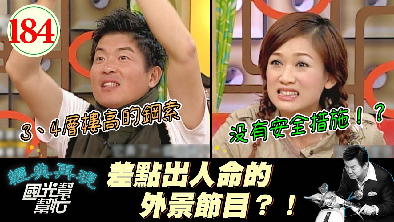 【國光幫幫忙】不能SAY NO的外景！安全設施介於有和沒有之間？！這是在超越自我還是超渡自我啊XD！～遊戲要怎麼玩最狠？EP184｜國光幫幫忙之回到最初｜20060105｜曾國城、陳喬恩