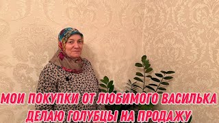 Мои покупки от Любимого Василька | Делаю голубцы на продажу