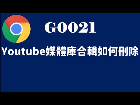 【酷狗應用】G0021Youtube媒體庫合輯如何刪除