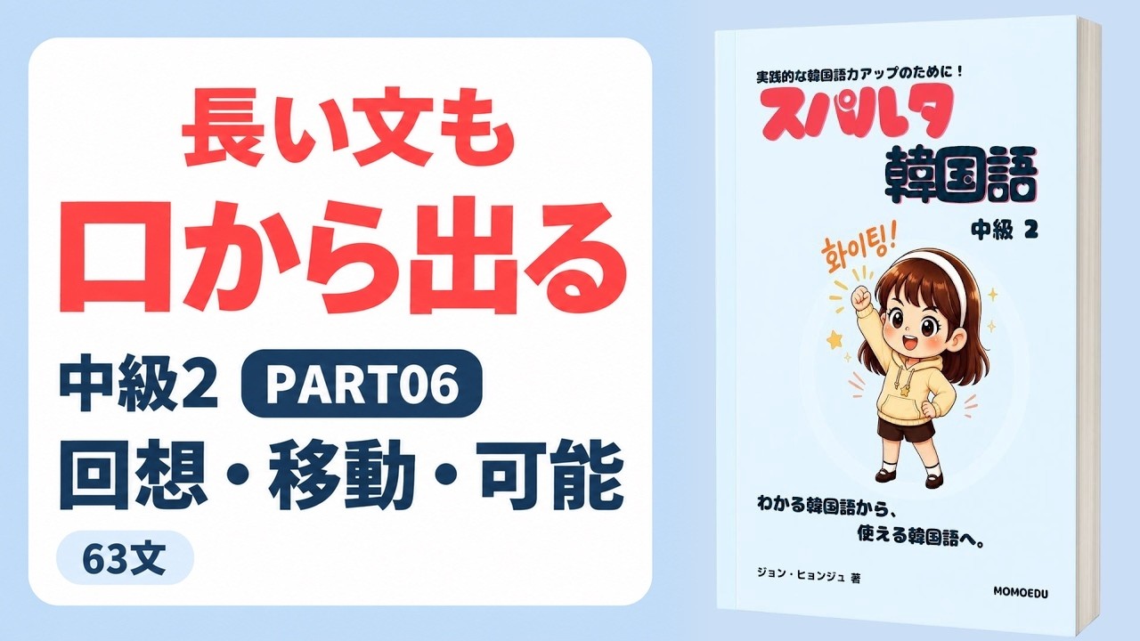 長い文を自然に話す練習｜回想・移動・可能の63文【中級II Part6】