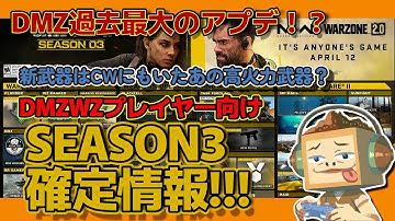 【COD:MW2】(DMZWZプレイヤー向け) 『シーズン３確定情報詳しく解説!!!!』DMZ過去最大のアプデ？新武器はcwのあの武器？物々交換に、キャラスロットシステムが登場！？