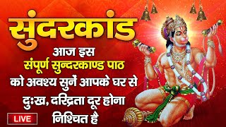 LIVE : आज इस संपूर्ण सुन्दरकाण्ड पाठ को अवश्य सुनें आपके घर से दुःख, दरिद्रता दूर होना निश्चित है