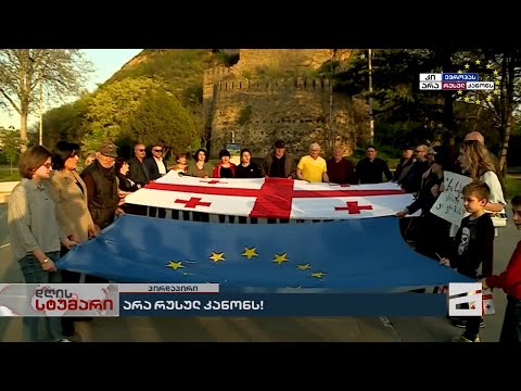 არა რუსულ კანონს! | გორში საპროტესტო აქცია მიმდინარეობს