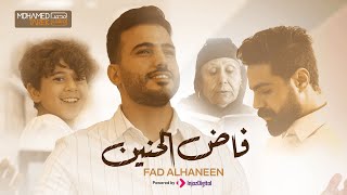 Mohamed Tarek - Fad El Hanen | محمد طارق - فاض الحنين