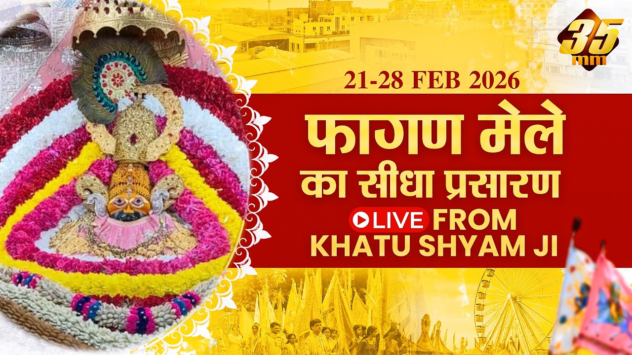 35MM Live | Khatu Shyam Ji Mela 2026 | Rajasthan | #falgunmela #khatu #lakhdatar 27.02.2026