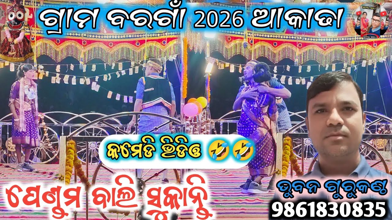 ବରଗାଁ ପେଣ୍ଡମ ବାଲି ସୁକାନ୍ତି କମେଡି 🤣🤣 କମେଡି 9861830835 Pull comedy Bhuban Guru