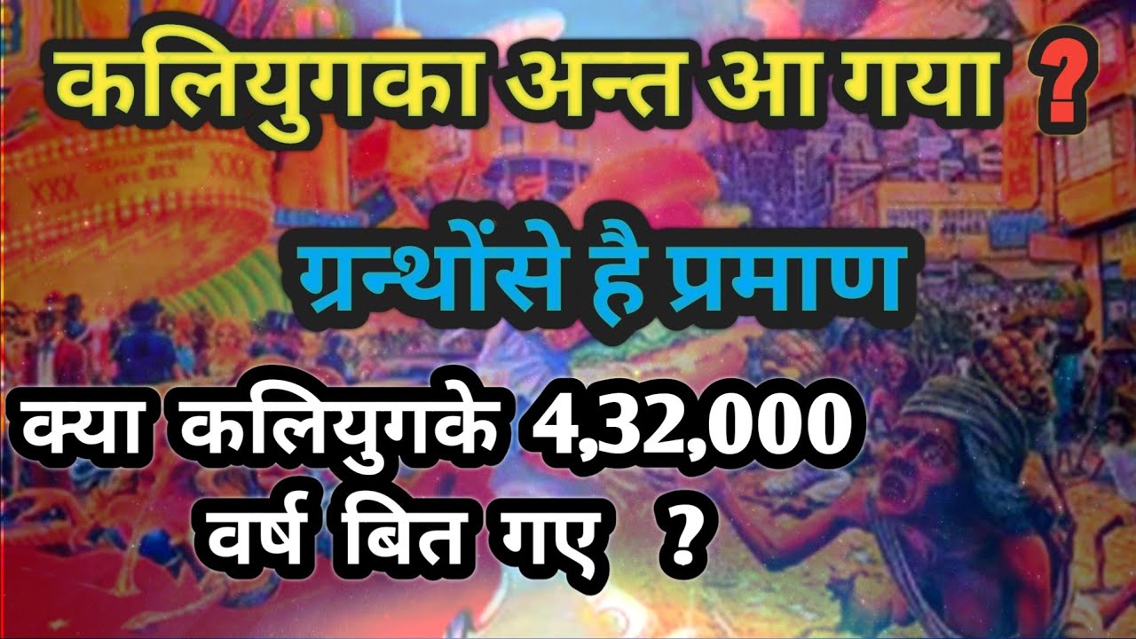 कलियुग का अंत आ चुका | शास्त्रों में हैं प्रमाण | 4,32,000 वर्ष बित चुके हैं