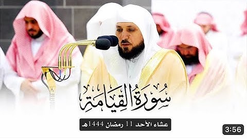 سورة القيامة | صلاة العشاء ١١ رمضان ١٤٤٤ هـ | فضيلة الشيخ د.ماهر المعيقلي