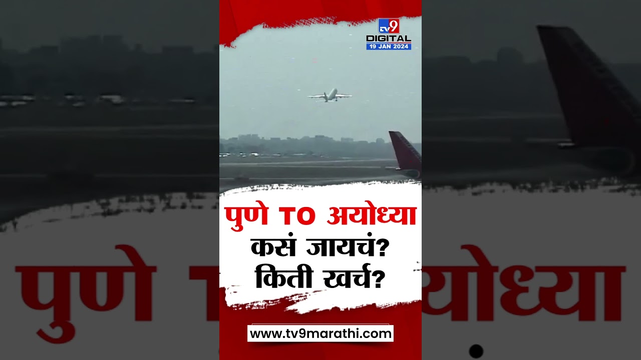 Pune to Ayodhya Trip | पुणे ते अयोध्या कसं जायचं? किती खर्च येऊ शकतो? पाहा व्हिडीओ #TV9D