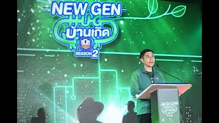 'New Gen Hug บ้านเกิด ซีซั่น 2'เปิดศึกโชว์ไอเดียสุดเจ๋ง รายการเรียลลิตี้ค้นหา 'เกษตรกรต้นแบบรุ่นใหม่