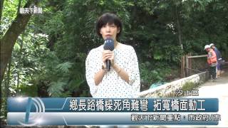 1040625觀天下新聞HD03 汐止鄉長路橋樑死角難彎 拓寬橋面動工
