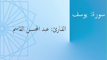 سورة: يوسف | القارئ: عبد المحسن القاسم