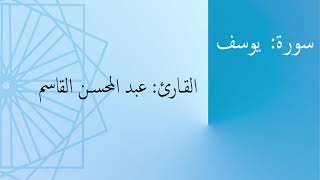 سورة: يوسف | القارئ: عبد المحسن القاسم