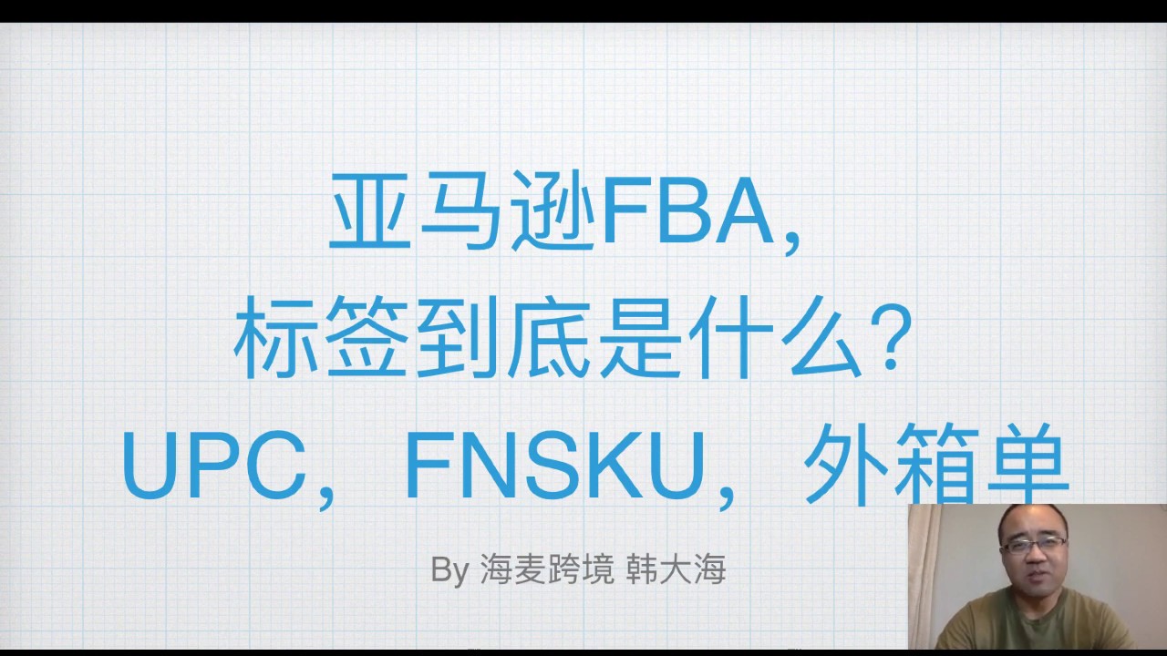 亚马逊开店 Amazon亚马逊年新手注册上架发货全流程解读 跨境电商亚马逊fba Youtube