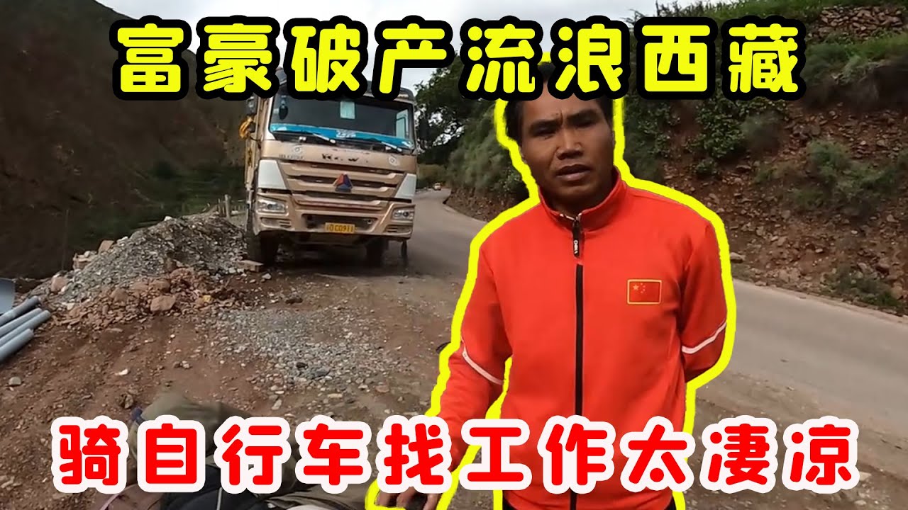 富豪破產無奈流浪西藏，騎著共享單車風餐露宿找工作，背後生活讓人心酸！