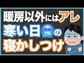 寒さは夜泣きの原因に！？今すぐできる寝かしつけのポイント3つ