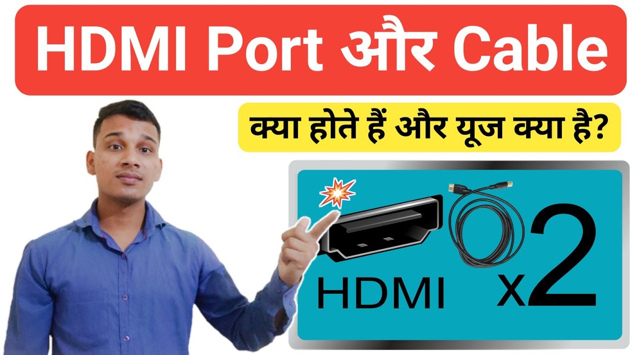 HDMI Port क्या होता है? Uses of HDMI Ports and Cables? HDMI