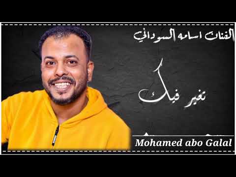 الفنان اسامه السوداني صابك غرور والغرور لما يصيب مشكلة 