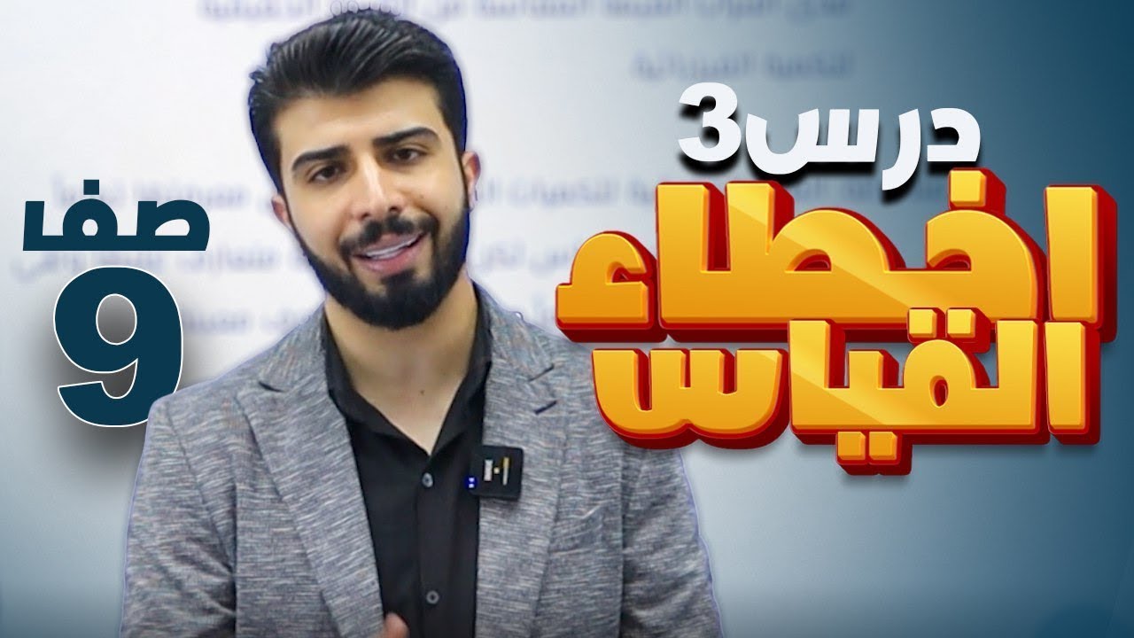 الحصة (2) الدرس (3): أخطاء القياس (الجزء 2) ✅| فيزياء الصف التاسع #2011  مع-  أ.مجدي ياسين🔥