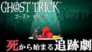 『#10【ゴーストトリック】初見実況プレイ 』饅頭が挑む！死から始まる追跡劇！(ネタバレ注意)