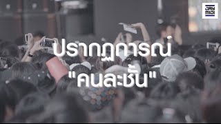 ปรากฏการณ์คนละชั้น [Official VDO]