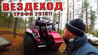 ВЕЗДЕХОД ТРОФИ 2018 l ТАК ВСЕ ХОРОШО НАЧИНАЛОСЬ l ВЕЗДЕХОД ТРОФИ 2018 l ТАК ВСЕ ХОРОШО НАЧИНАЛОСЬ l