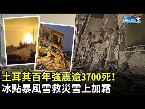 土耳其百年強震逾500死數千傷！ 天然氣大爆炸如末日 @ChinaTimes