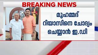 CMRL- എക്സാലോജിക് കേസിൽ മുഹമ്മദ് റിയാസ് എം.എൽ.എയെ ചോദ്യം ചെയ്യാൻ നീക്കം | CMRL | Exalogic Case
