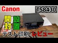 【最新】キャノンTS8430を開封から設置とテスト印刷まで cannon pixusシリーズ【家電女子】