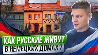 КВАРТИРА В НЕМЕЦКОМ ДОМЕ в Калининграде! Как Русские живут в немецких домах Калининградской области?