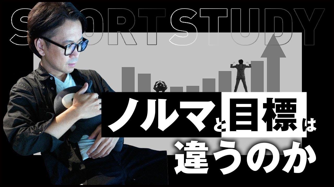 ノルマと目標は違うのか #shorts - YouTube