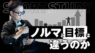ノルマと目標は違うのか #shorts