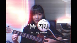 promise 약속- jimin 지민 BTS (lullaby cover)