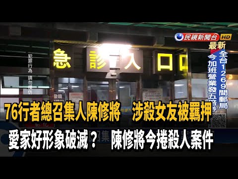 76行者總召集人陳修將 涉犯殺人案被收押－民視新聞