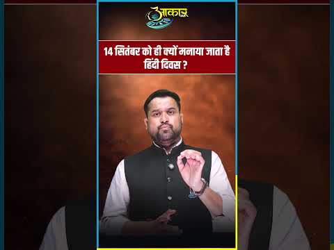 14 सितंबर को ही क्यों मनाया जाता है हिंदी दिवस? | जानिए हिंदी दिवस का इतिहास