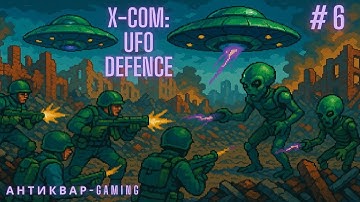 X-COM: UFO Defense (1994). Стрим №6