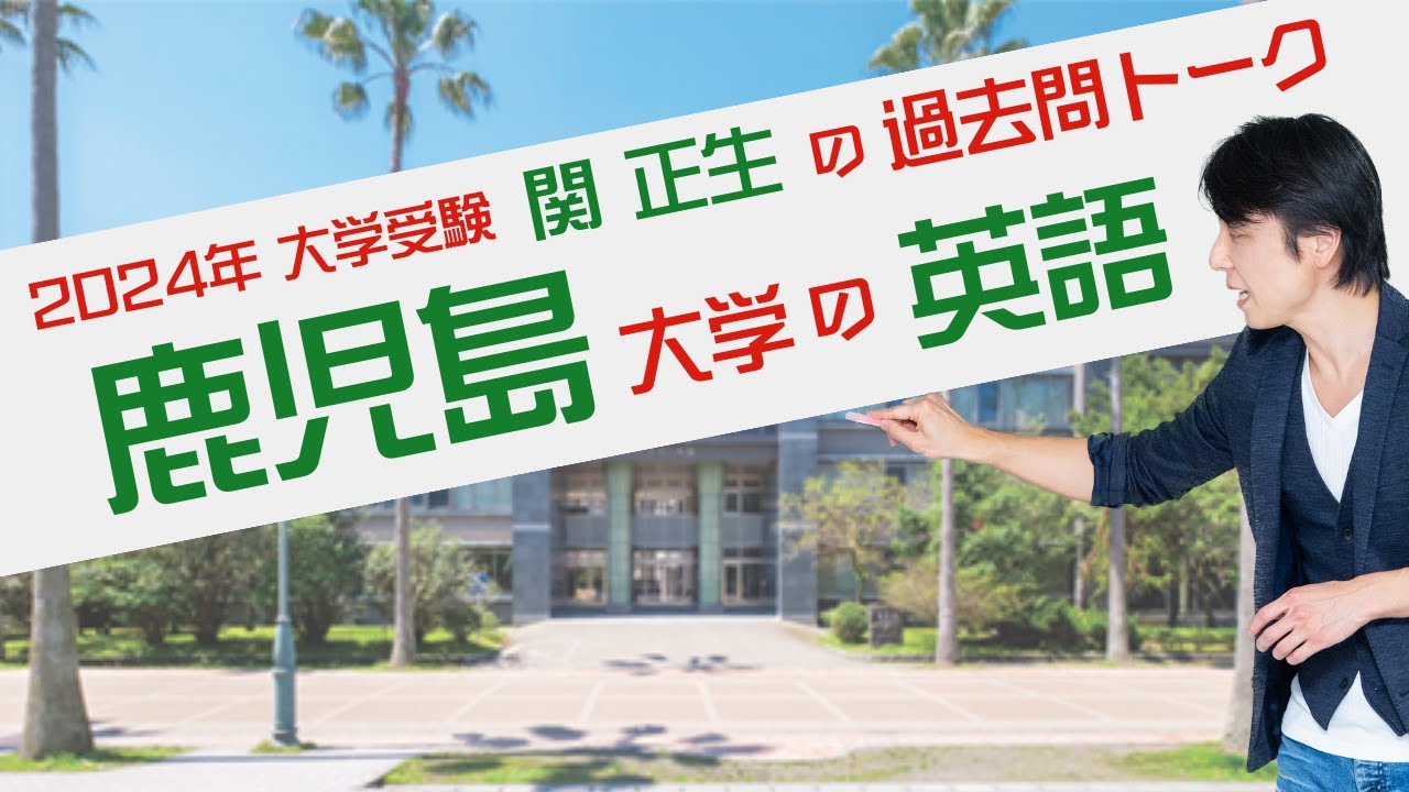 関 正生『過去問トーク 鹿児島大学 編』2024年入試  最新入試分析　№108