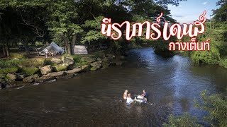 ลานกางเต็นทลับสุดชิลใต้ต้นไม้ใหญ่ริมน้ำใส | นีราการ์เดนส์ | พาลูกเที่ยว | Camping in Thailand | ASMR