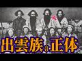 出雲族の怨念が現代日本を襲う!古代出雲族の正体が遂に判明。封印が解かれた古代の呪いの正体とは?【スピリチュアル オカルト ミステリー 都市伝説】