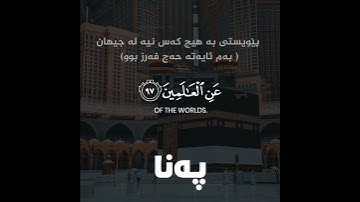 سورة ال عمران| عبدالله الموسى | ‎تەفسیری كوردی | Surah Al imran |abdullah al mousa