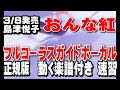 島津悦子 おんな紅0 ガイドボーカル正規版(動く楽譜付き)