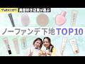 【脱ファンデ】 美容好きスタッフが選ぶ「ノーファンデ下地」TOP10をお届けします👀💛
