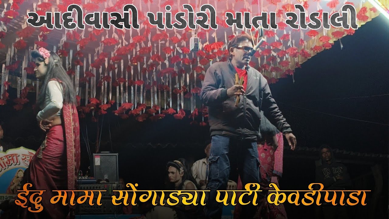 आदिवासी पांढोरी माता रोडाली | Idu Mama Songadya Party Kevdipada | At Bhamarmal | 23/02/2026