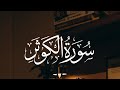 Surah Al Kawthar سورة الكوثر Qari Jawad Surah Al Kawthar سورة الكوثر Qari Jawad