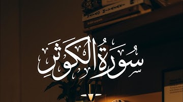 Surah Al-Kawthar سورة الكوثر - Qari Jawad