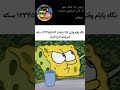 اخه پدر سگ کی بهت گفت دست اون بزنه ها Funny Memes Spongebob 